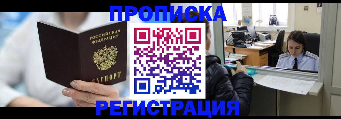 прописка от собственника в Анадыре