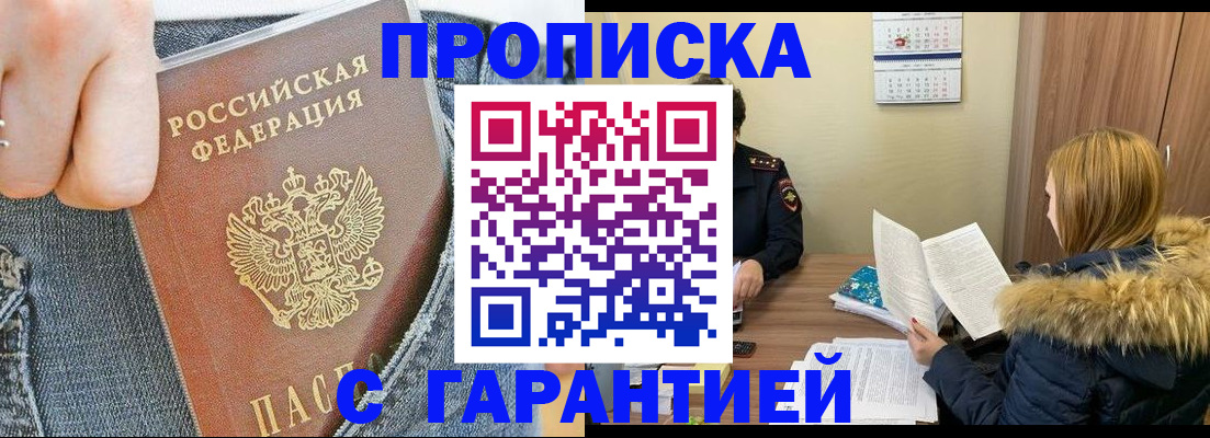 прописка 2025 в Анадыре